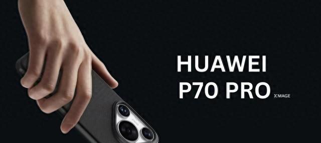 华为P70系列：期待中的创新与突破
