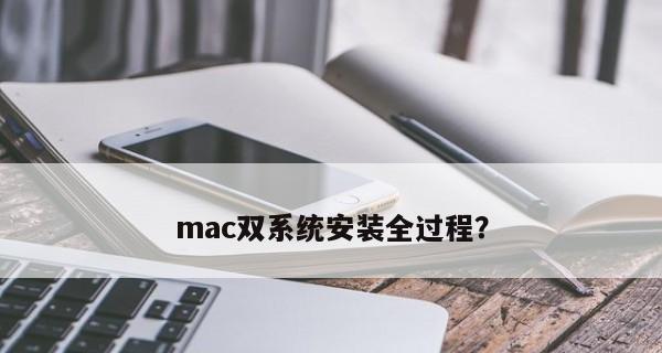 mac双系统安装全过程？