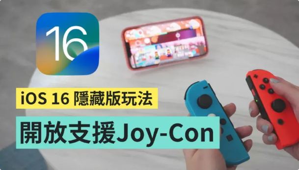 iOS 16 新功能：Joy-Con 与 iPhone 配对教程及试玩体验
