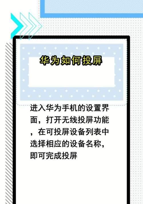 华为手机如何投屏电视？（一步步教你实现手机投屏电视的方法）