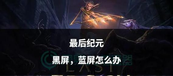 电脑蓝屏问题解决方案（如何应对电脑玩游戏时出现蓝屏的情况）