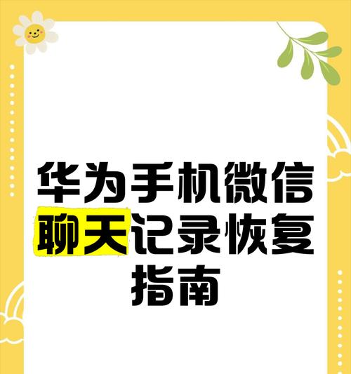 华为手机在线恢复数据的方法（一键恢复华为手机数据，轻松解决数据丢失问题）
