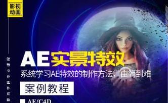 电脑AE制作特效教程（学习AE制作特效，让你成为特效大师）