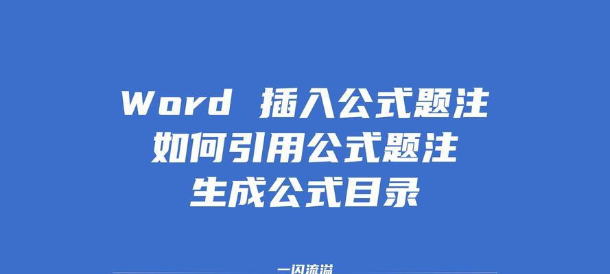 电脑word插入公式教程——简便操作方便（Word公式插入，让数学表达更轻松）