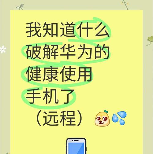 华为手机多用户模式设置方法（让你的手机轻松应对多种使用场景）