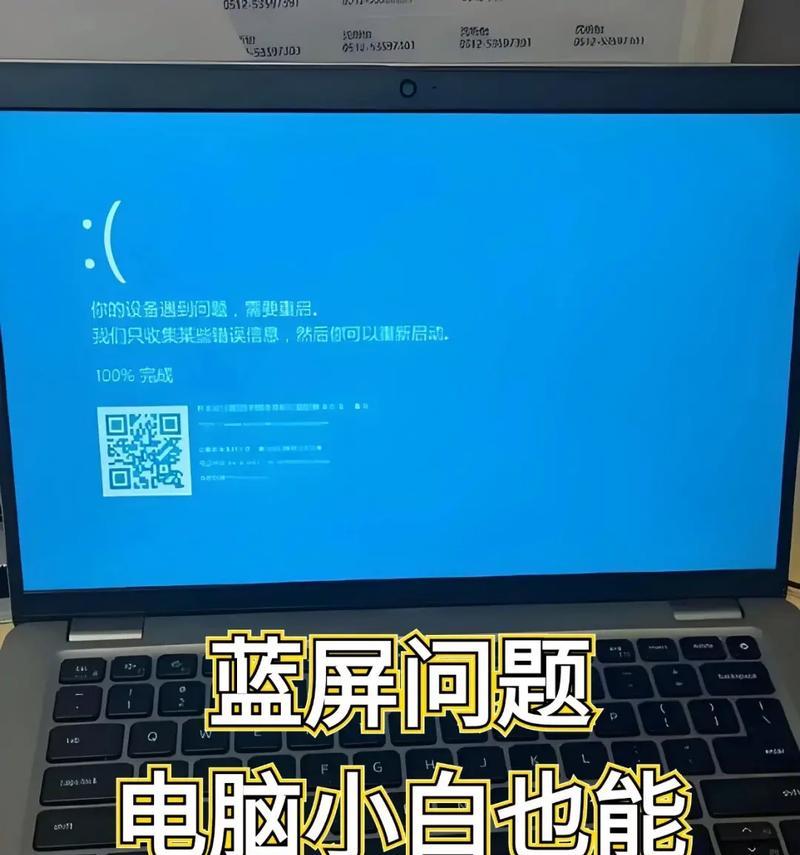 电脑蓝屏故障解决方法（一步步教你如何通过U盘重新安装操作系统，解决电脑蓝屏问题）