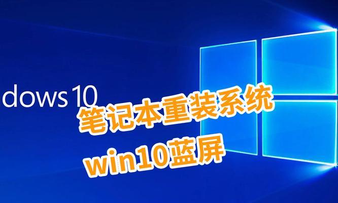 Win10蓝屏无法启动修复指南（解决Win10蓝屏问题，恢复系统正常运行）